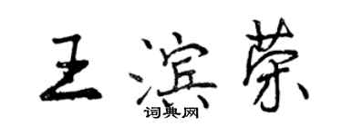 曾慶福王濱榮行書個性簽名怎么寫