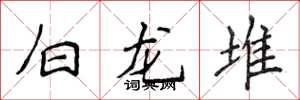 侯登峰白龍堆楷書怎么寫