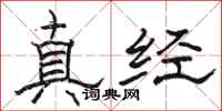 駱恆光真經隸書怎么寫