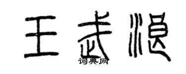 曾慶福王武浪篆書個性簽名怎么寫
