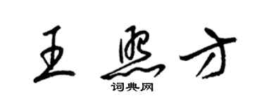 梁錦英王照方草書個性簽名怎么寫