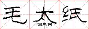 柯春海毛太紙隸書怎么寫