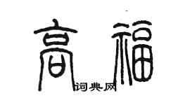 陳墨高福篆書個性簽名怎么寫