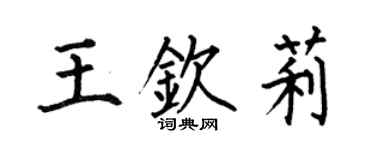 何伯昌王欽莉楷書個性簽名怎么寫