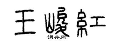 曾慶福王峻紅篆書個性簽名怎么寫