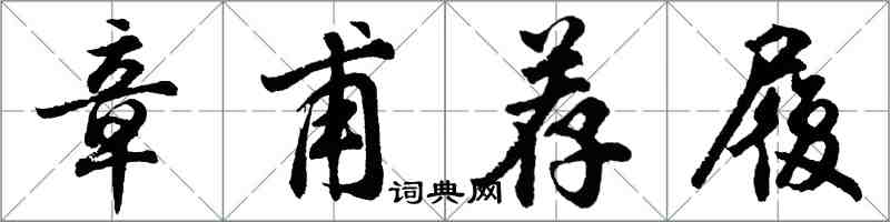 胡問遂章甫薦履行書怎么寫