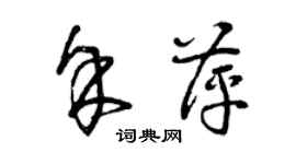 曾慶福余萍草書個性簽名怎么寫