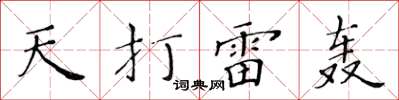 黃華生天打雷轟楷書怎么寫
