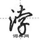 田英章寫的硬筆行書浡