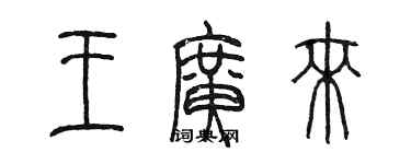 陳墨王廣來篆書個性簽名怎么寫