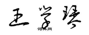 曾慶福王學琴草書個性簽名怎么寫