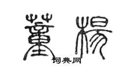 陳聲遠董楊篆書個性簽名怎么寫