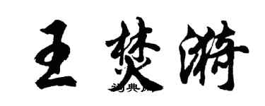 胡問遂王焚漪行書個性簽名怎么寫