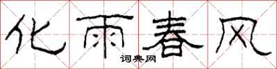 柯春海化雨春風隸書怎么寫