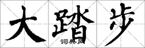 翁闓運大踏步楷書怎么寫