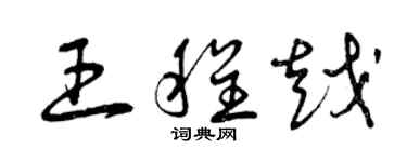 曾慶福王程越草書個性簽名怎么寫