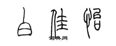 陳墨白佳怡篆書個性簽名怎么寫