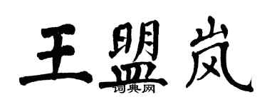 翁闓運王盟嵐楷書個性簽名怎么寫