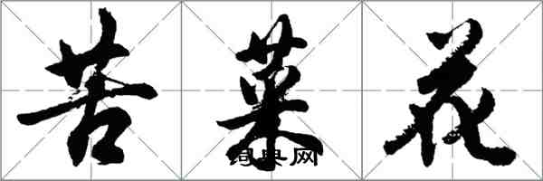 胡問遂苦菜花行書怎么寫