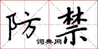 周炳元防禁楷書怎么寫