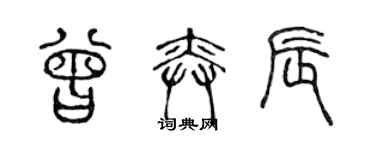 陳聲遠曾奕辰篆書個性簽名怎么寫