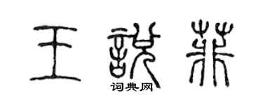 陳聲遠王悅菲篆書個性簽名怎么寫