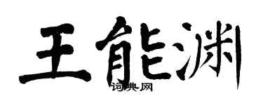 翁闓運王能淵楷書個性簽名怎么寫