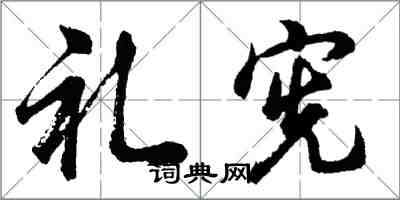 胡問遂禮憲行書怎么寫