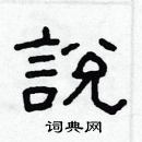 林少明寫的硬筆隸書說