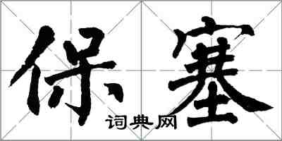 翁闓運保塞楷書怎么寫