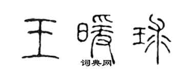 陳聲遠王暖球篆書個性簽名怎么寫