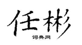 丁謙任彬楷書個性簽名怎么寫