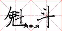 侯登峰魁斗楷書怎么寫