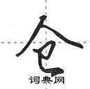 田英章寫的硬筆行書倉