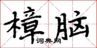周炳元樟腦楷書怎么寫