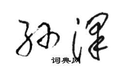 駱恆光孫澤草書個性簽名怎么寫