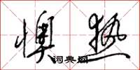 梁錦英懊熱草書怎么寫