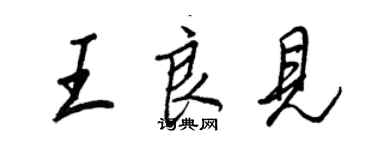 王正良王良見行書個性簽名怎么寫