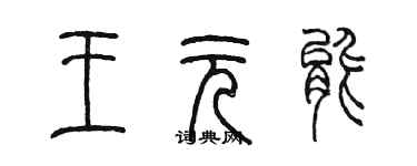 陳墨王元能篆書個性簽名怎么寫