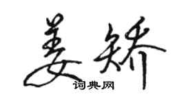 駱恆光姜矯行書個性簽名怎么寫