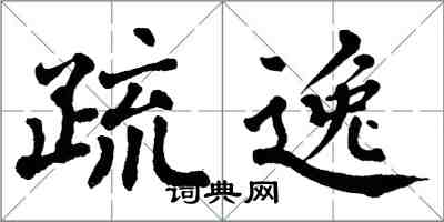 翁闓運疏逸楷書怎么寫