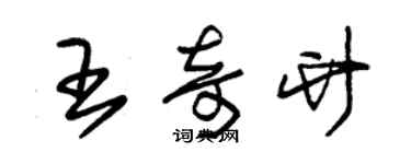 朱錫榮王奇竹草書個性簽名怎么寫