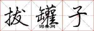 荊霄鵬拔罐子行書怎么寫