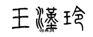 曾慶福王漢玲篆書個性簽名怎么寫