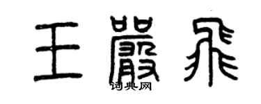 曾慶福王嚴飛篆書個性簽名怎么寫