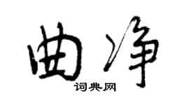 曾慶福曲淨行書個性簽名怎么寫