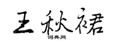 曾慶福王秋裙行書個性簽名怎么寫