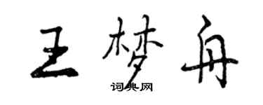 曾慶福王夢舟行書個性簽名怎么寫