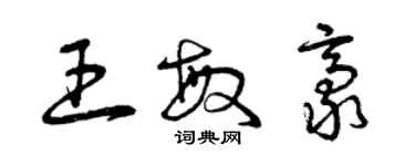 曾慶福王敏豪草書個性簽名怎么寫