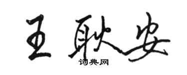 駱恆光王耿安行書個性簽名怎么寫